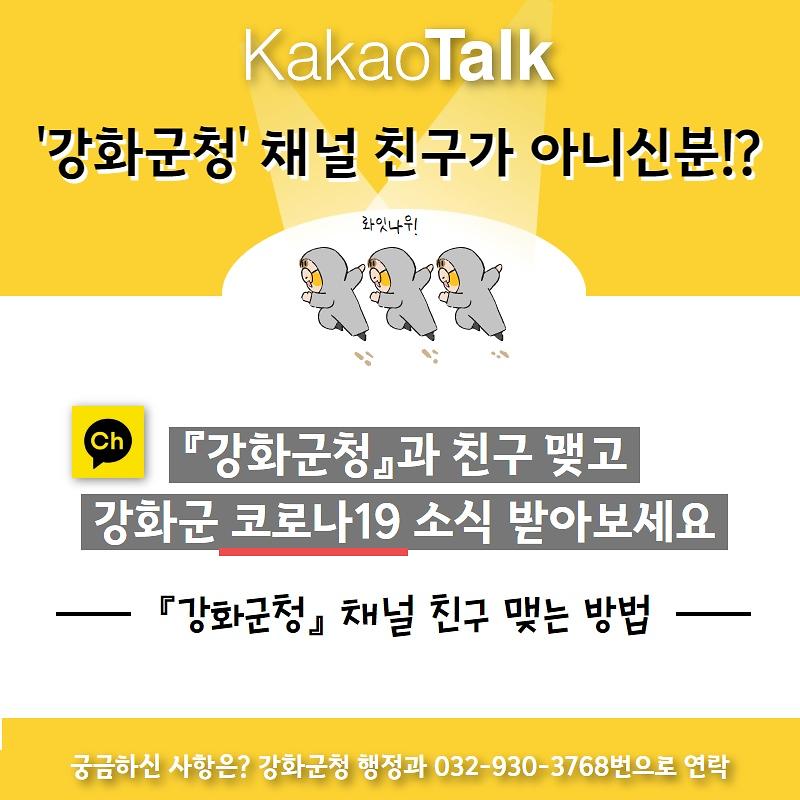 '강화군청'과 친구 맺고 코로나19소식 받아보세요 사진